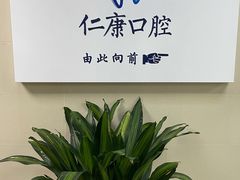 -Dr.Z dental仁康种植矫正中心