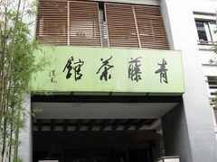 青藤茶馆&nbsp;招牌&nbsp;004-青藤茶馆(南山路店)