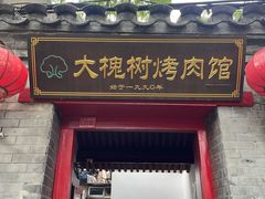 -大槐树烤肉馆(美术馆店)