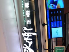 -大头椰·椰子鸡火锅(南宁万象城店)