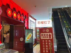 -石榴红了·非遗酥皮烤包子·新疆菜(瑞豪店)