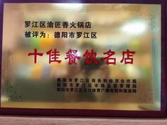 -渝匠香重庆老火锅