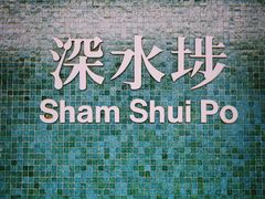 -添好运点心专门店(深水埗店)