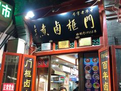 门面-门框胡同百年卤煮(前门煤市街店)