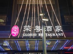-荣粤酒家·融合粤菜