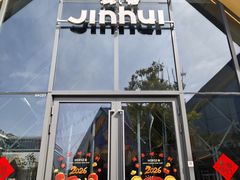 -锦荟JINHUI·浙江小馆(上海荟聚店)