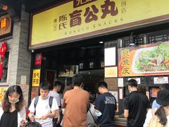 门面-无影脚佛山陈氏盲公丸始创店(飞鸿街店)