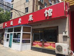 门面-清香园大连老菜馆(成仁街店)