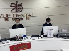 -雅悦齿科(顾村公园店)