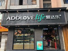 门面-爱达乐(锦兴店)