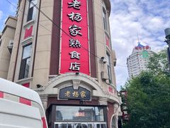 -老杨家熟食店