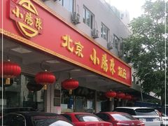 门面-北京小肠陈饭庄(方庄店)