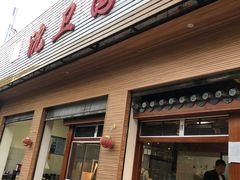 门面-沈卫国卤鸡店(总店)