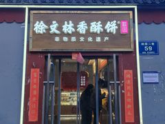 -徐文林香酥饼(桃园店)