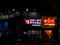 门面-八合里潮汕鲜牛肉火锅(深圳海岸城店)