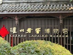 -泸州老窖景区
