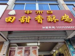 -田甜香酥鸡(中市口店)