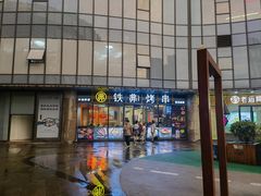 -许哥东北烧烤·铁丳烤串·宫后夹肉(繁花中心店)