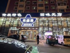 -元盛居(亚泰大街店)