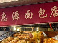 -惠源面包店(开禾路店)