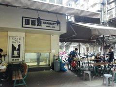 -玛嘉烈蛋挞(金利来大厦店)