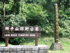 -狮子山郊野公园