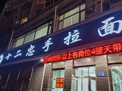 -十二忠手拉面(中华路店)