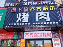 -老卜奎齐齐哈尔烤肉(人民东路店)
