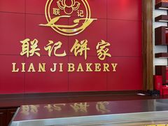 -联记饼家(S82佛山一环高速辅路店)