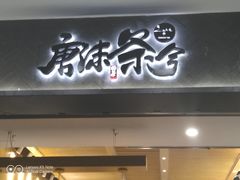 门面-唐沫茶兮(首山店)