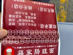 -蒋家肠旺面馆老店(合群路店)