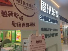 -眉州东坡·熊猫主题餐厅(枫蓝店)