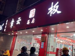 -章云板鸭(总店)