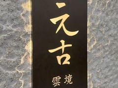 -元古雲境(新天地店)