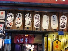 -日吉丸·鸟将军炭火融合酒馆(中央大街店)