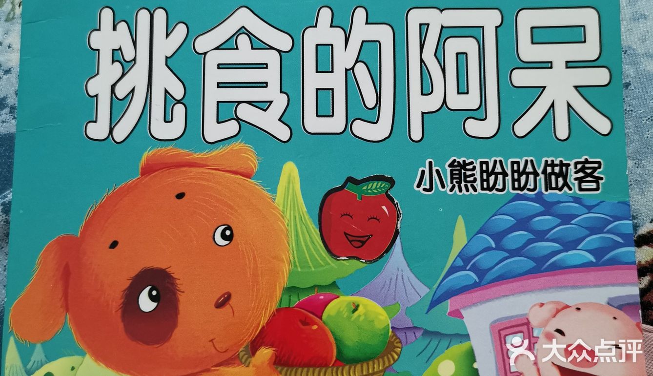 一本让宝宝爱上吃饭的绘本