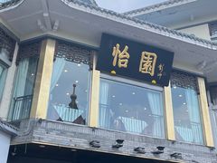 -怡园饭店-餐厅(四望亭店)
