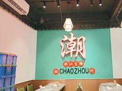-官塘鱻鱻鱼生·潮汕生腌·砂锅粥(西马路总店)