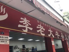 门面-李德富老街牛杂火锅(抚琴街店)