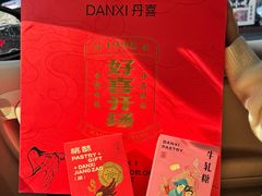 -DANXI丹喜面包·蛋糕(小公园永平店)