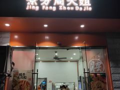 门面-景芳周大姐烧麦(东新店)
