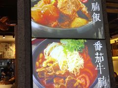 -牛腩之旅·牛腩牛杂煲(光启城美食城店)