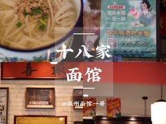 -十八家面馆(均瑶店)