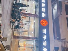 门面-翁林甜品