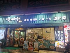 -唔止卤嘢·潮州菜(鹭江店)