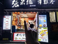 -张果佬年糕卷(科巷店)