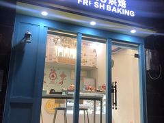 门面-六伴夏烘焙蛋糕·低糖动物奶油