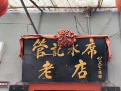-管记水席老店(仙果市街店)