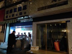 -芳婆糕团店(王府大街店)
