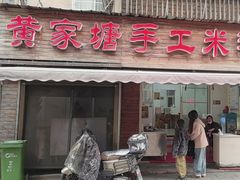 -黄家塘米粉(花台店)